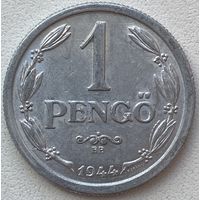 Венгрия 1 пенгё 1944 г.