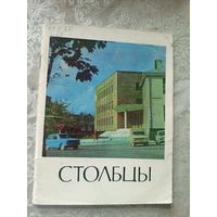 Столбцы"Города Белоруссии"\14д