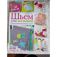 Шьем для малышей. Большая коллекция аксессуаров для детской