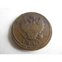 2 копейки 1811 ЕМ НМ