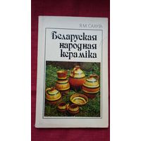 Яўген Сахута - Беларуская народная кераміка