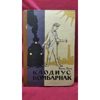 Жюль Верн. Клодиус Бомбарнак. Записная книжка репортера