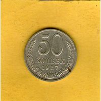 50 копеек 1987г.