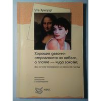Хорошие девочки отправляются на небеса, а плохие - куда захотят, или Почему послушание не приносит счастья.