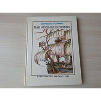 Как открывали Землю - Сахарнов - КАК НОВАЯ - Малыш 1984 - Первые мореходы, Время великих открытий, Последние загадки и др - большой формат, крупный шрифт