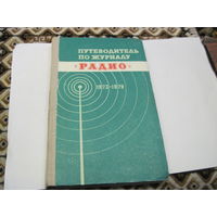 Путеводитель по журналу "Радио" 1973-1979.