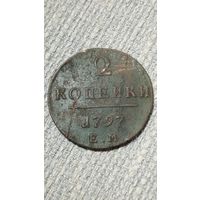 2 копейки 1797 года.