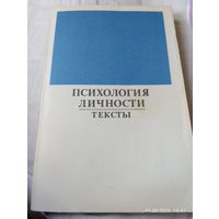 Психология личности. Тексты
