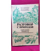 В.Э. Шомоди и др. Разговор с природой. Народные приметы