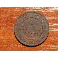 1 копейка 1904