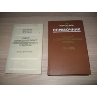 Полупроводниковые оптоэлектронные приборы: справочник / В.И. Иванов, А.И. Аксенов, А.М. Юшин.Как новые состояние.