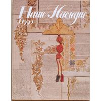 Наше Наследие I.1990 (13)
