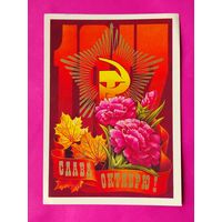 Слава Октябрю! Чистая. 1979 года. Колесников. #137.