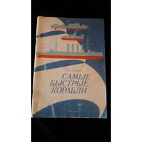 Самые быстрые корабли Л.С. Шапиро