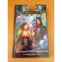 Александра Черчень"Господин моих кошмаров"\049