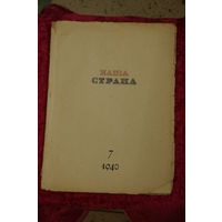 Журнал " Наша страна " 1940 г (7 )