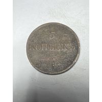 5 копеек 1836 год, ЕМ ФХ