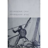 Исландские саги. Ирландский эпос