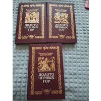 Золото черных гор. Трилогия