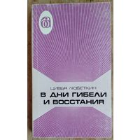 Цивья Любеткин. В дни гибели и восстания.