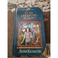 Если свекровь - ведьма