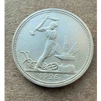 Полтинник СССР 1926 год. П.Л. Без минимальной цены.