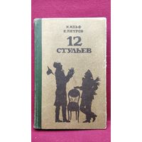 И. Ильф, Е. Петров. 12 Двенадцать стульев