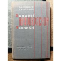 В. В. Козелкин, И. Ф. Усольцев, Основы инфракрасной техники