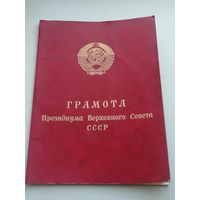 Грамота президиума Верховного совета СССР лот 2