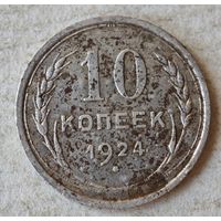 10 копеек 1924 год