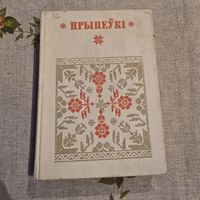 Прыпеукі Беларуская народная творчасць