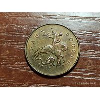 10 копеек 2015