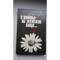 Светлана Алексиевич. У войны не женское лицо (с автографом автора)