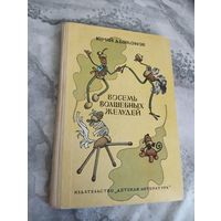 Восемь волшебных желудей. Илл. Г. Валька