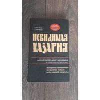 Невидимая Хазария. Алгоритмы геополитики и стратегии тайных войн мировой закулисы