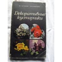 25-31 В.Г. Антипов Э.В. Ваверова Декоративные кустарники Минск Ураджай 1978