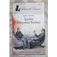 Джун Томсон Трубка Шерлока Холмса.