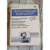 Персональный компьютер/Васильева В. С. 2001