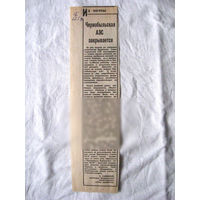 25-34 П4 7-298 Газета Советская Белоруссия 27-05-1990 Вырезка Чернобыльская АЭС закрывается ЧАЭС Чернобыль Чернобыльская АЭС