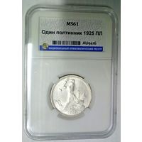 РАСПРОДАЖА!!! - СССР 1 полтинник 1925 год "ПЛ" (серебро)