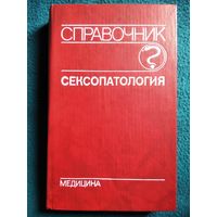 Сексопатология. Справочник