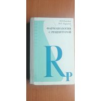 В.Майский, В.Муратов "Фармакология с рецептурой"