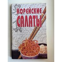 Корейские салаты