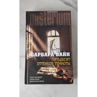 Барбара Вайн "Пятьдесят оттенков темноты"