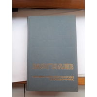 Могилев энциклопедия