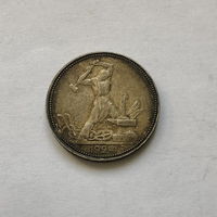 50 копеек 1924 (П*Л)