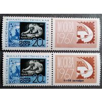 Марки СССР 1967 год Всесоюзная филателистическая выставка (+ надпечатка)