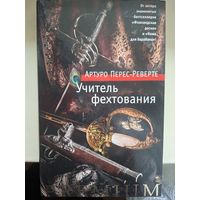 Артуро Перес-Реверте "Учитель фехтования".