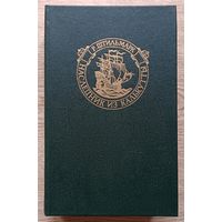 Р. Штильмарк "Наследник из Калькутты". Роман