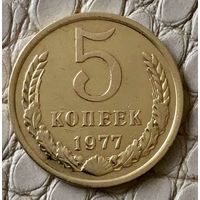 5 копеек 1977 года.